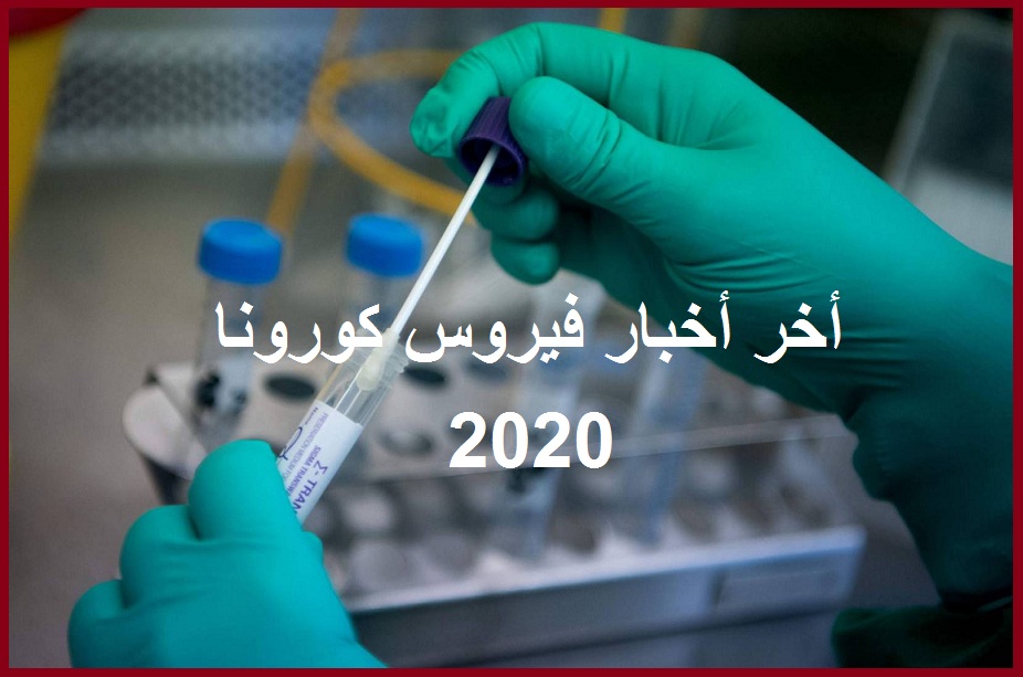أخر أخبار فيروس كورونا المستجد COVID-19 في مصر والعالم 2020