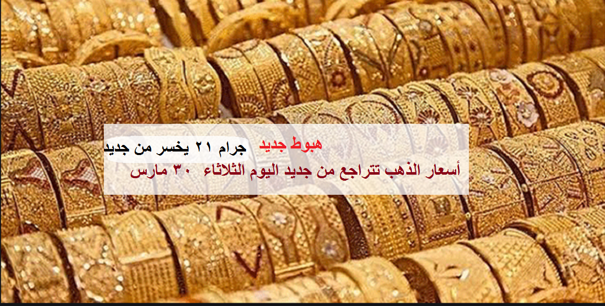 أسعار الذهب تتراجع من جديد اليوم الثلاثاء في مصر.. وجرام 21 يخسر ويسجل رقم جديد