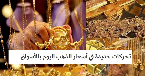 أسعار الذهب اليوم الأربعاء 18 مارس 2020 في السوق المصرية.. وجرام 21 يسجل 686 جنيه