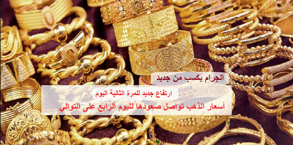 أسعار الذهب تواصل ارتفاعها للمرة الثانية اليوم الخميس بالسوق المصرية.. وجرام 21 يكسب لليوم الرابع على التوالي