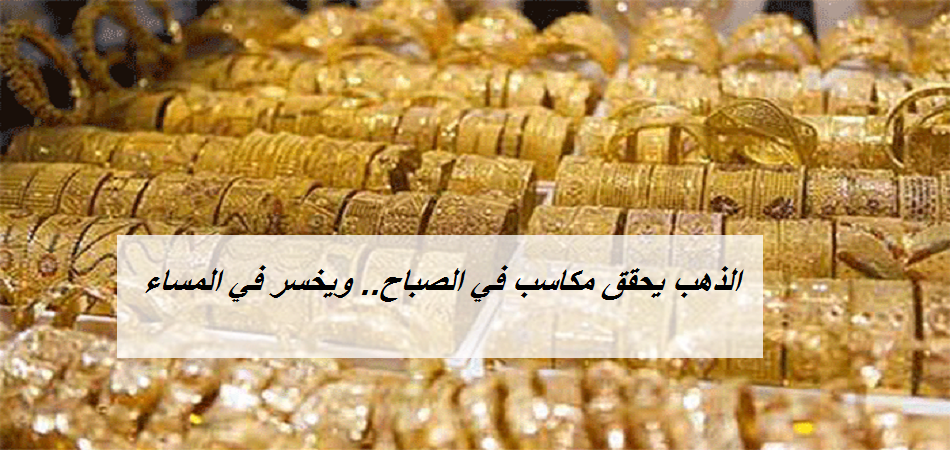 أسعار الذهب تكسب خلال تعاملات الاثنين الصباحية في مصر وتخسر في المساء