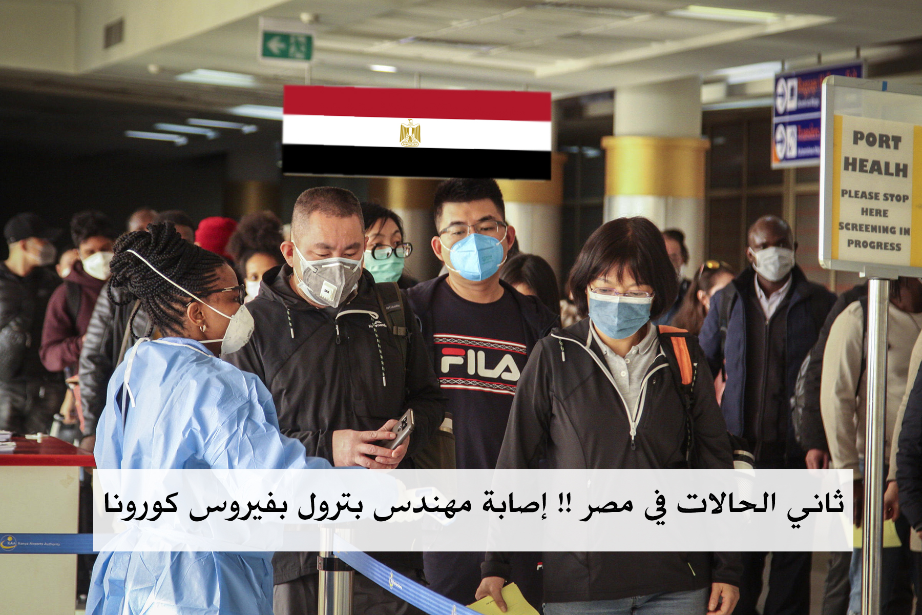 إصابة مهندس بفيروس كورونا في مصر ووزارة الصحة تُعلن: لدينا إصابتين بالفيروس حتى الآن