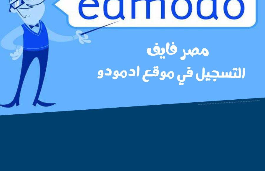 التسجيل في ادمودو Edmodo التعليمية للدروس والمناهج والتعلم عن بعد برابط مباشر