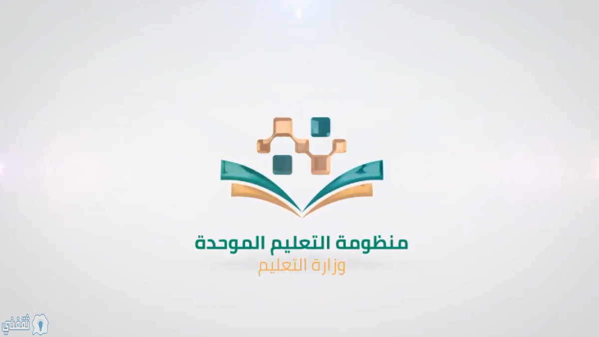 تسجيل الدخول الي منظومة التعليم الموحدة في السعودية للتعلم عن بعد 2020