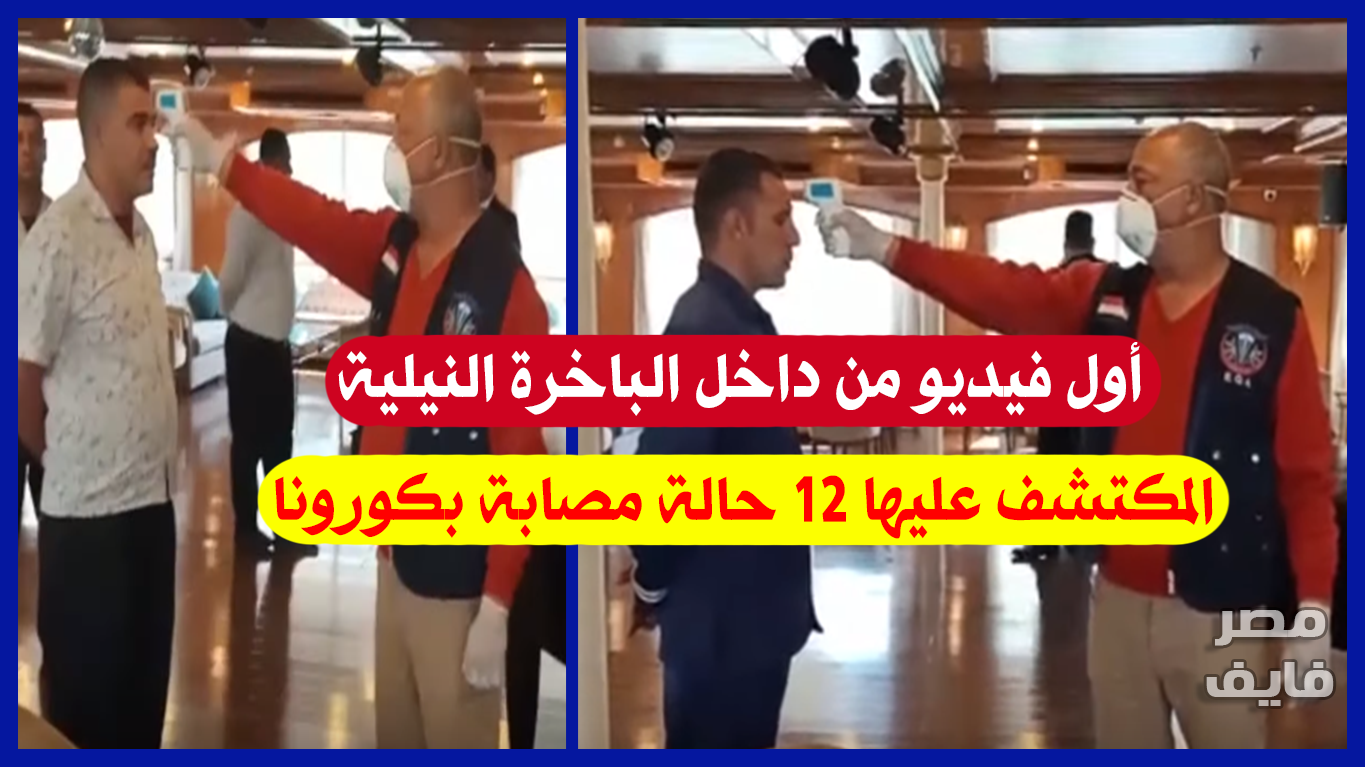أول فيديو من داخل الباخرة السياحية المكتشف وجود 12 مصري مصاب بكورونا عليها وماذا فعلت وزارة الصحة بها