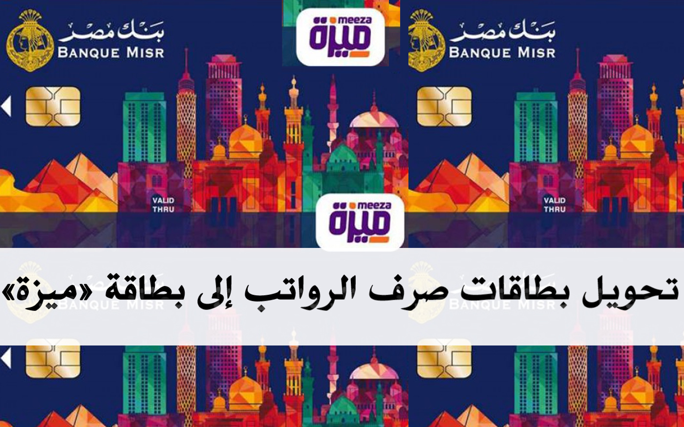 بنك مصر يستهدف تحويل 2.4 مليون عميل إلى «بطاقة ميزة» لصرف الرواتب