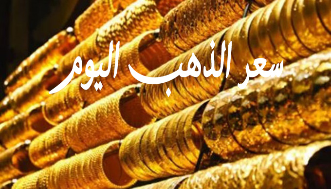 أسعار الذهب اليوم الجمعة 27 مارس 2020 في محلات الصاغة