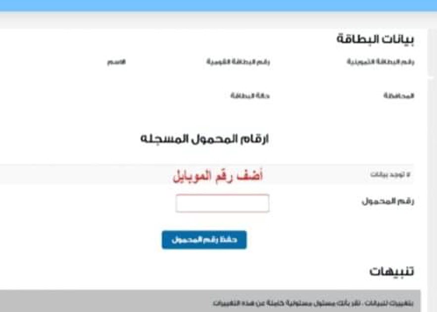 موقع دعم مصر تسجيل رقم الموبايل ببطاقة التموين 2020 بعد إعلان الوزارة موعد انتهاء عملية التسجيل