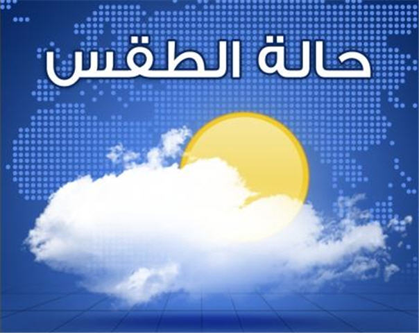 الارصاد تصدر بيان رسمي بحالة الطقس المتوقعة في مصر خلال الايام المقبلة وتحذيرات هامة للمواطنين