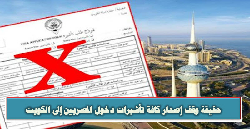 حقيقة وقف إصدار كافة تأشيرات دخول المصريين إلى الكويت