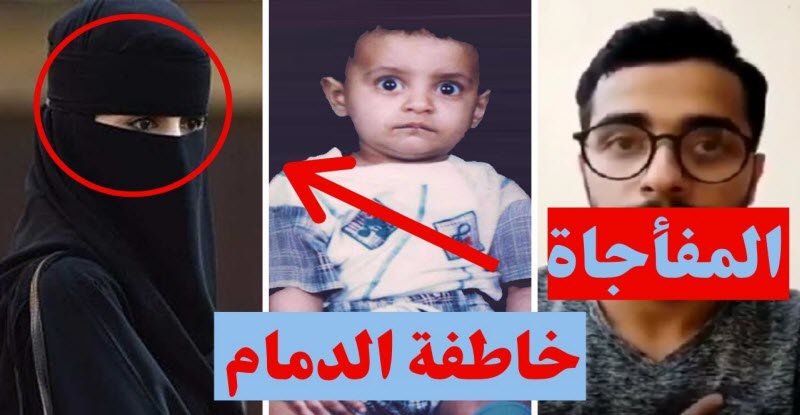 مفاجأة صادمة في قضية خطف الأطفال بالسعودية