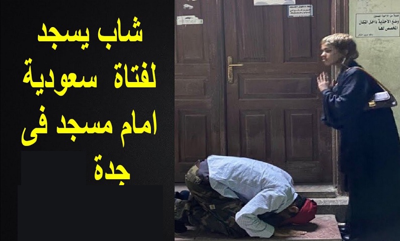 شاب سعودي يسجد لفتاة أمام مسجد بالسعودية وأول إجراء قانون من إمارة مكة ضدهم