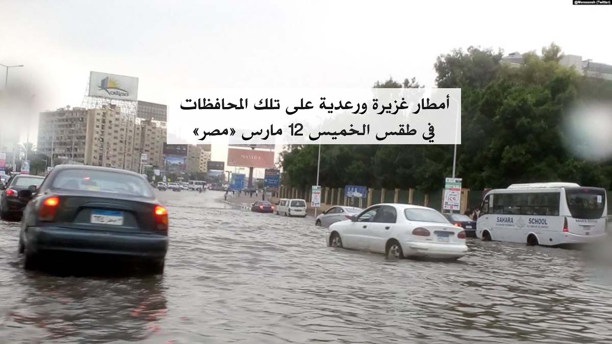 «تقلبات شديدة وأمطار رعدية» طقس الخميس شديد البرودة وتحذيرات هامة من الحكومة للمواطنين