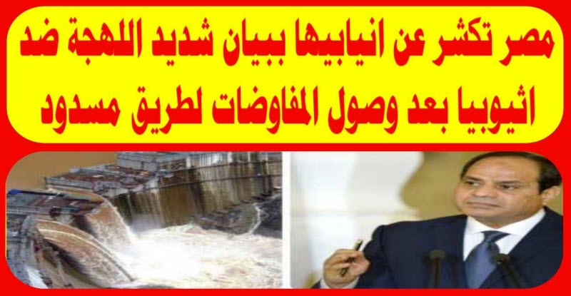 “لن يتم ملء السد إلا بعد موافقتنا” .. مصر تكشر عن أنيابها لأثيوبيا