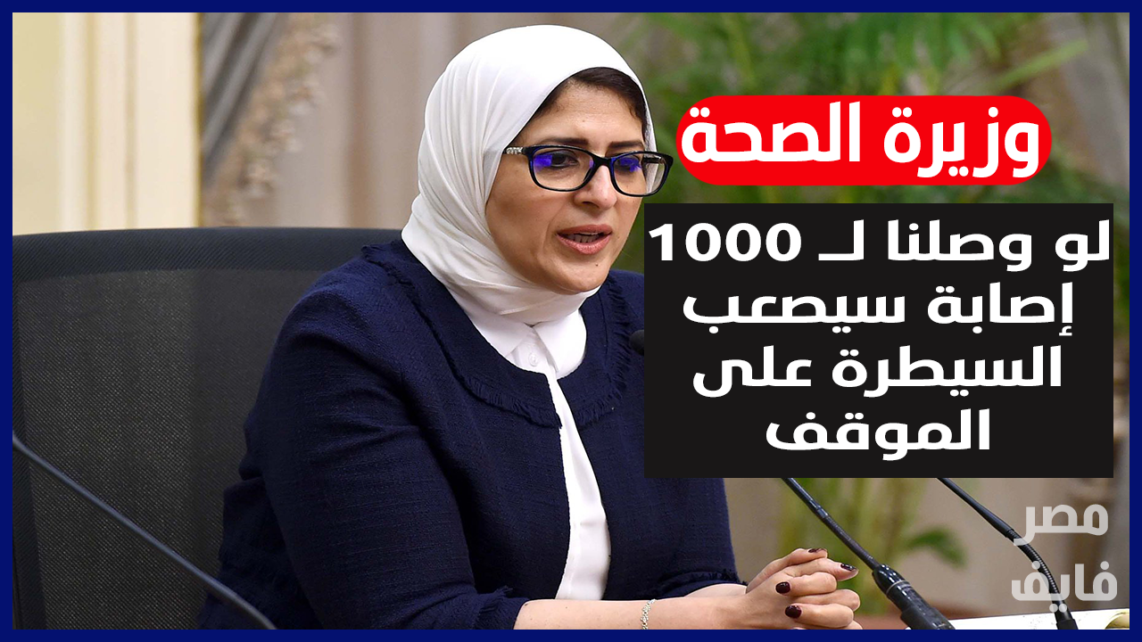 وزيرة الصحة تحذر: إذا وصلنا لـ 1000 مصاب سيصعب السيطرة على الموقف وتناشد المواطنين إتباع إرشادات الوقاية