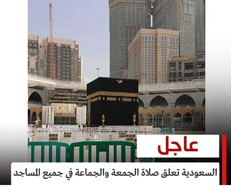 السعودية| تعليق صلاة الجمعة والجماعة في جميع المساجد والإكتفاء برفع الآذان وتغلق محلات وصالونات التجميل للنساء والرجال