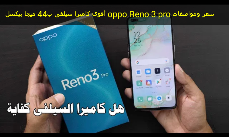 Oppo Reno 3 Pro | سعر ومواصفات هاتف اوبو رينو 3 برو