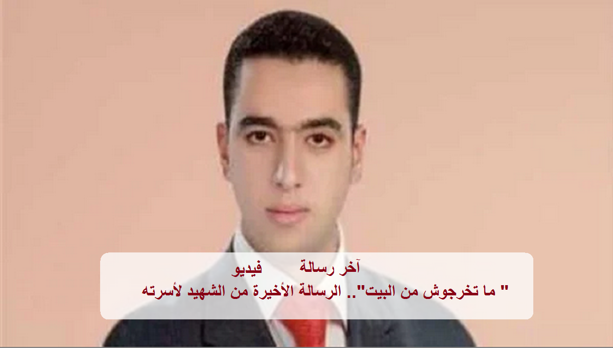 آخر رسالة للشهيد المقدم محمد الحوفي لأسرته: «متخرجوش من البيت».. فيديو