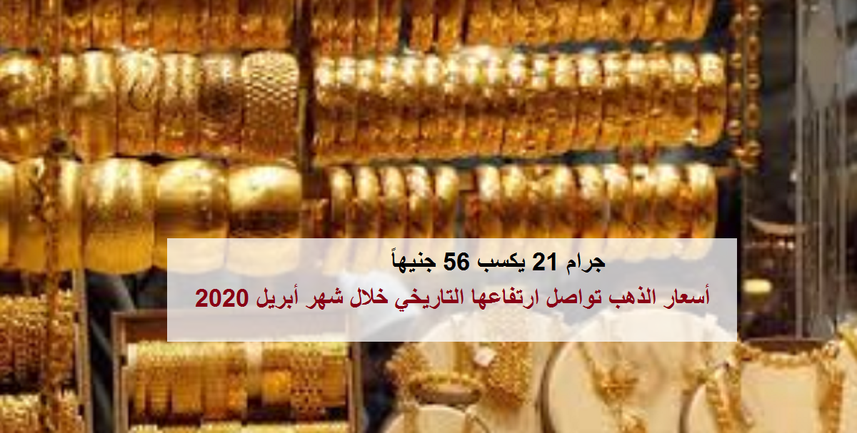 أسعار الذهب تحقق قفزة كبيرة خلال شهر أبريل 2020.. وجرام 21 يكسب 56 جنيهاً