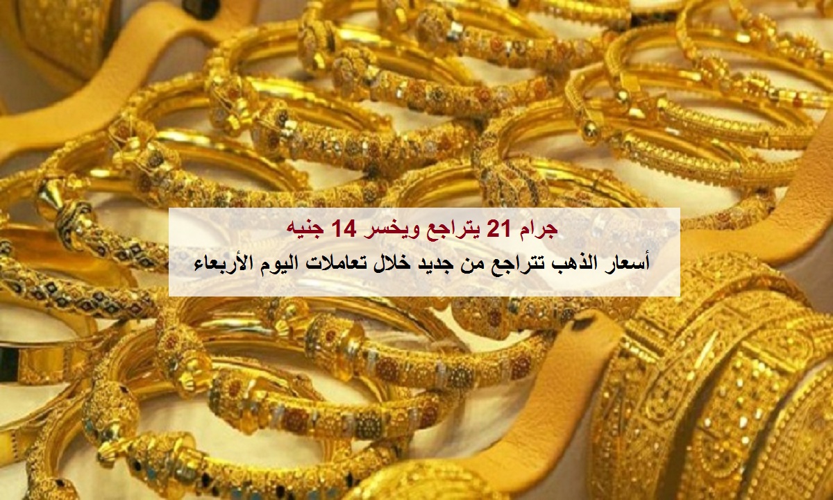 أسعار الذهب تتراجع من جديد اليوم الأربعاء 15 أبريل بالسوق المصرية.. وجرام 21 يخسر 14 جنيه