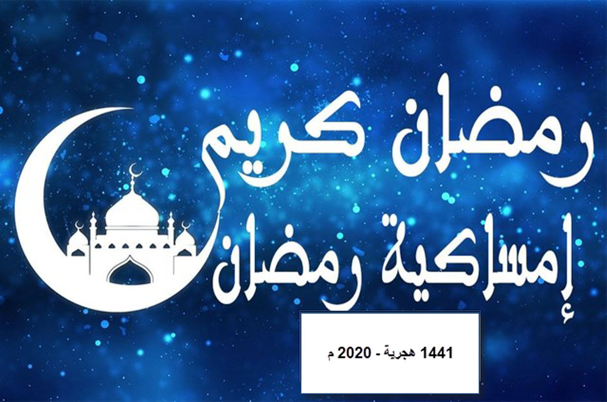 دار الافتاء تعلن نتيجة استطلاع هلال شهر رمضان المبارك 2020  وإمساكية الشهر الكريم