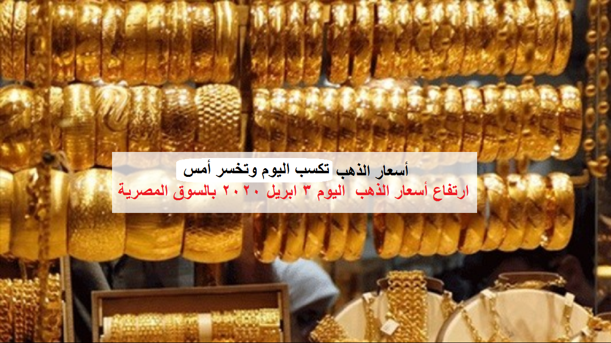 أسعار الذهب تصعد في السوق المصرية خلال تعاملات الجمعة3 أبريل.. وجرام 21 يكسب من جديد