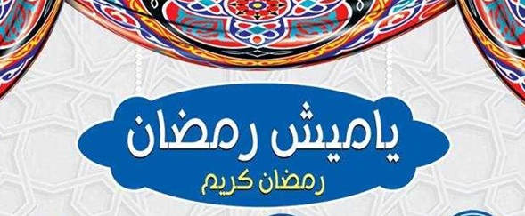 أسعار ياميش رمضان 2020 بمنافذ التموين