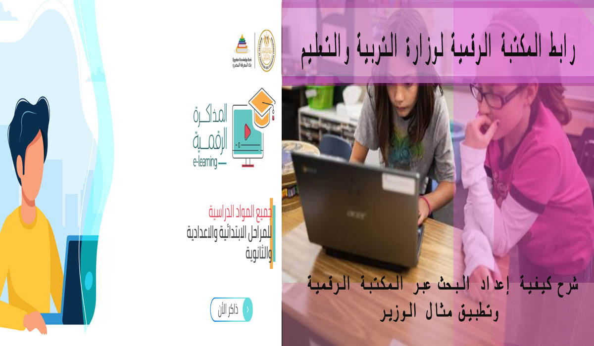 المكتبة الرقمية لاعداد البحث 4 خطوات لتطبيق مثال وزير التعليم