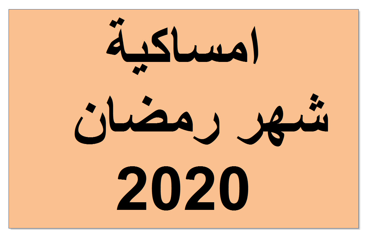 امساكية رمضان 2020