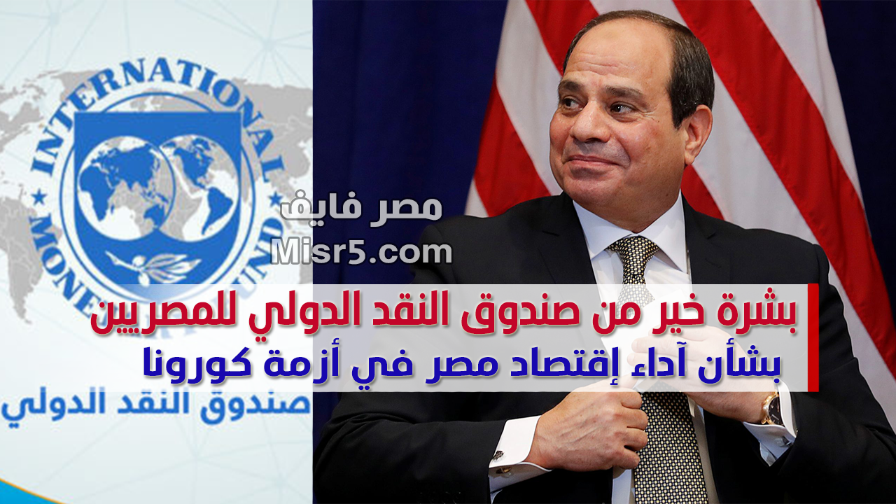 بشرة خير من صندوق النقد الدولي للمصريين بشأن ما سيحدث في إقتصاد مصر أثناء أزمة كورونا