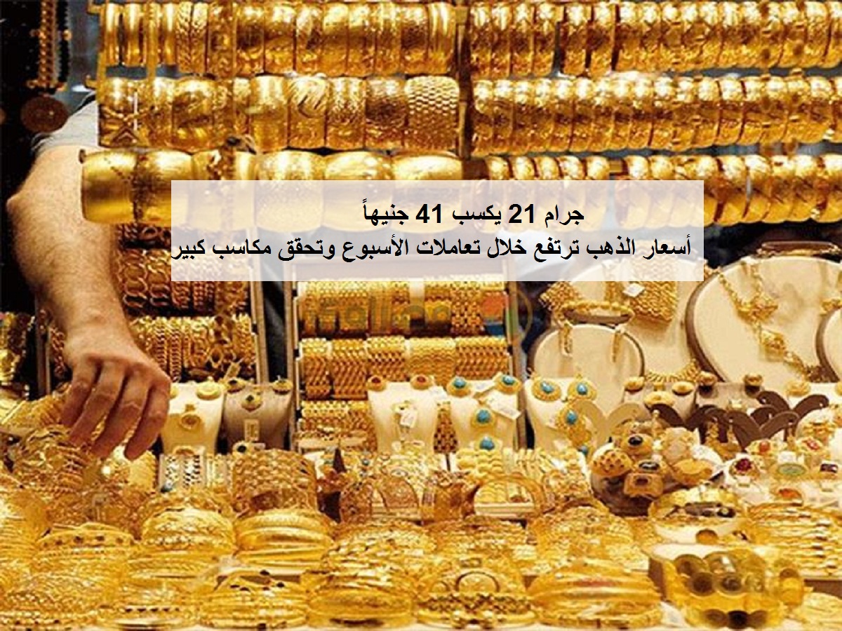 أسعار الذهب تحقق مكاسب كبيرة خلال أسبوع في مصر.. وجرام 21 يصعد 41 جنيهاً