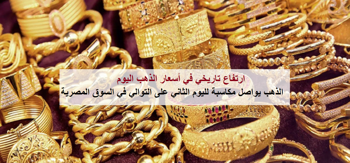 أسعار الذهب تواصل ارتفاعها اليوم الثلاثاء 14 أبريل بالسوق المصرية.. وجرام 21 يكسب ويسجل أعلى مستوى له منذ 7 سنوات