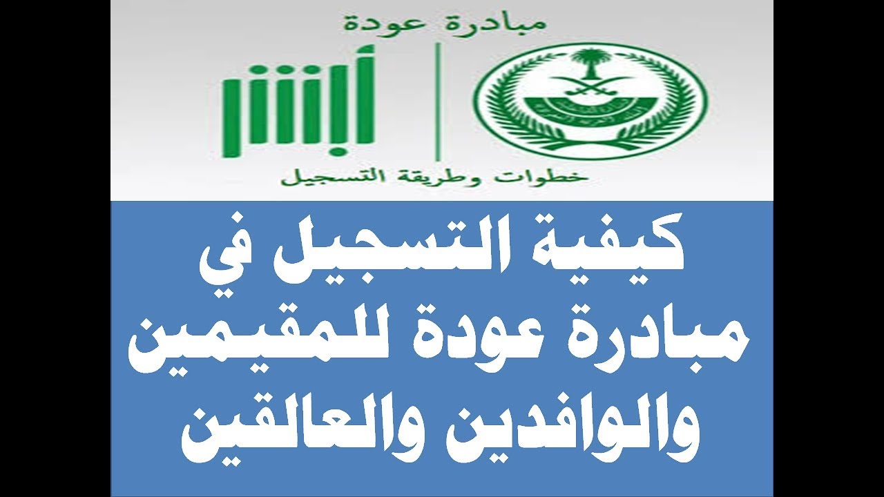 السعودية تعلن السماح لجميع الجنسيات بالتسجيل بمبادرة عودة عبر منصة أبشر للعودة إلى أوطانهم