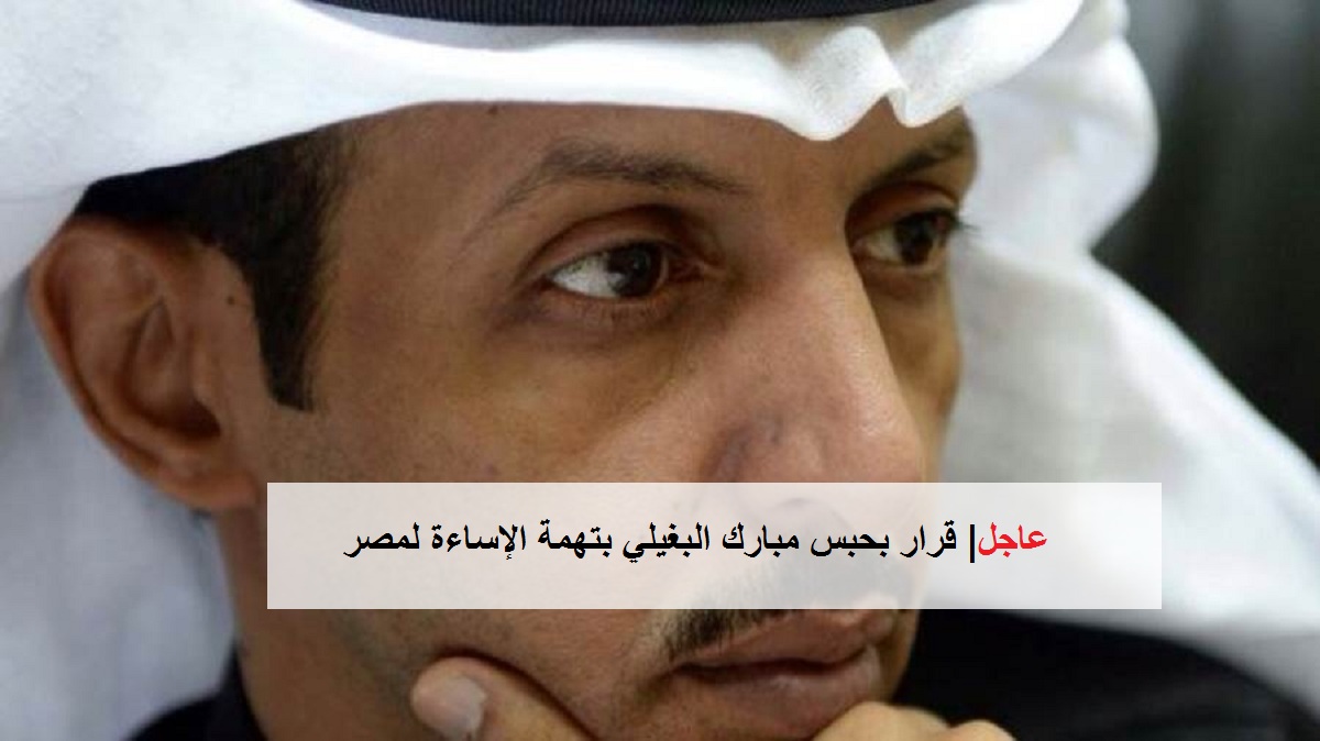 قرارا من النيابة الكويتية بحبس مبارك البغيلي 15 يوماً بتهمة الإساءة لمصر
