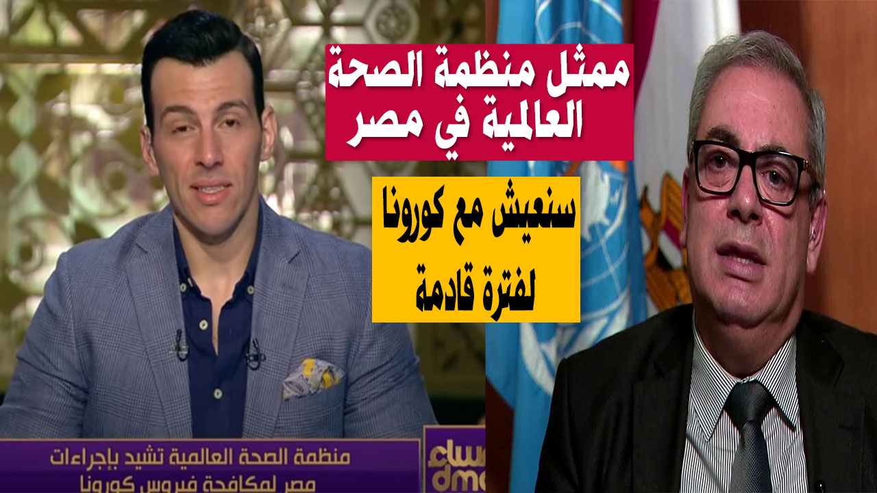 “فيديو” ممثل منظمة الصحة العالمية في مصر: قد نعيش مع كورونا لفترة قادمة ويوجه نصائح للمصريين في رمضان