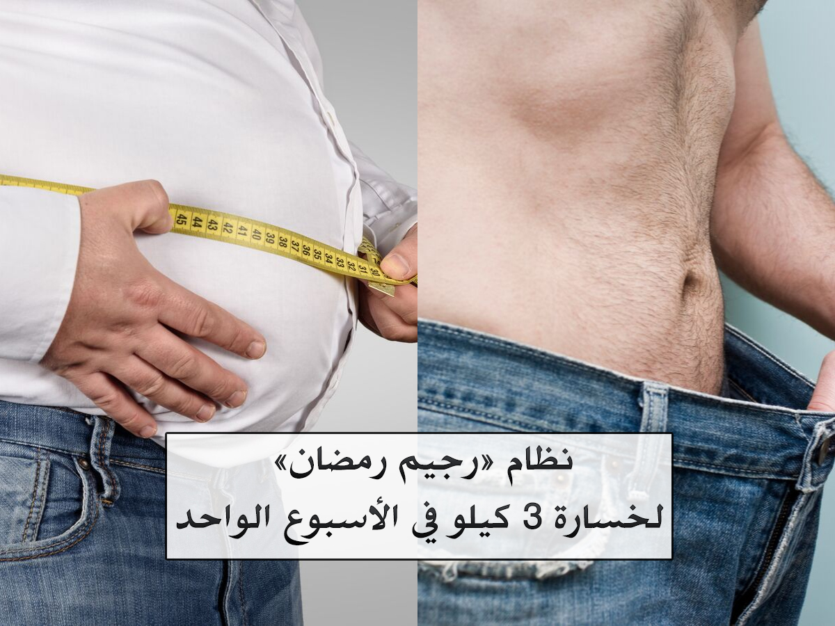 نظام «رجيم رمضان» الأكثر فاعلية للتخسيس وخسارة 3 كيلو من وزنك أسبوعياً