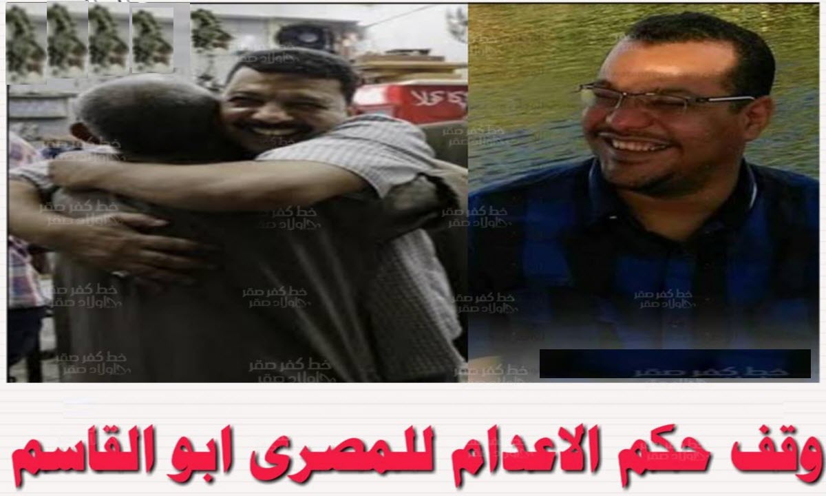 تفاصيل وقف حكم الإعدام في المهندس المصري علي أبوالقاسم بالسعودية
