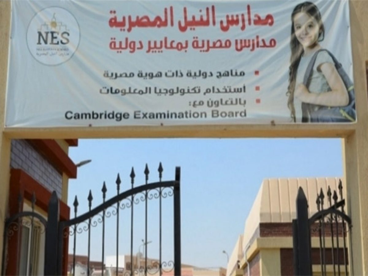 إلغاء امتحانات الثانوية الدولية بقرار من مدارس النيل المصرية رسميًا والإكتفاء بتقييم الطلاب