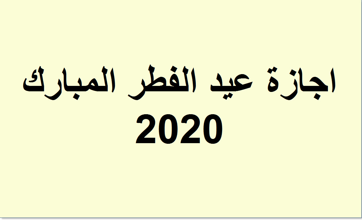 رسميا..منح العاملين بالدولة 9 ايام اجازة بمناسبة عيد الفطر المبارك 2020