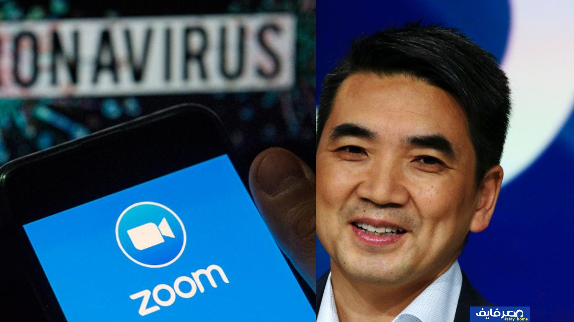 كيف نجحت شركة زووم وأصبحت منافس قوي لـ فيسبوك وهل حقًا تتجسس على الصين؟