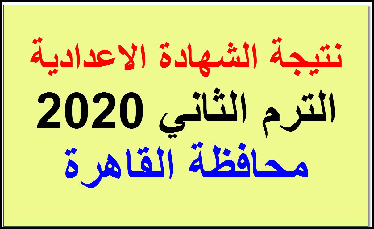 بوابة التعليم الاساسي.. الآن نتيجة الشهادة الاعدادية 2020 محافظة القاهرة برقم الجلوس
