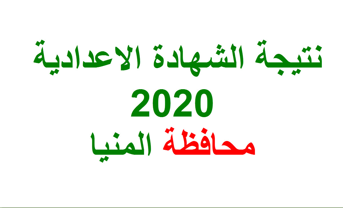 رابط نتيجة الشهادة الاعدادية 2020 محافظة المنيا بالاسم ورقم الجلوس