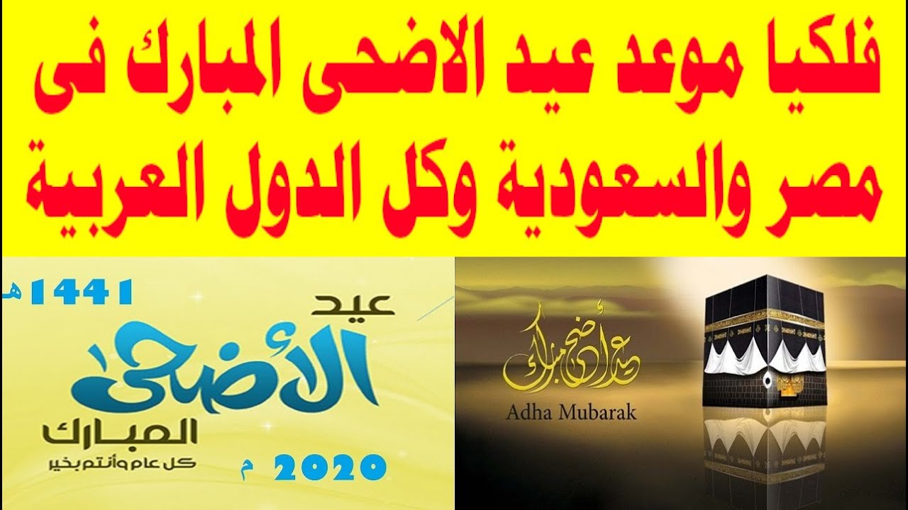 موعد عيد الأضحى 2020 في مصر والسعودية والدول الإسلامية وبيان من الاتحاد العربي لعلوم الفضاء والفلك