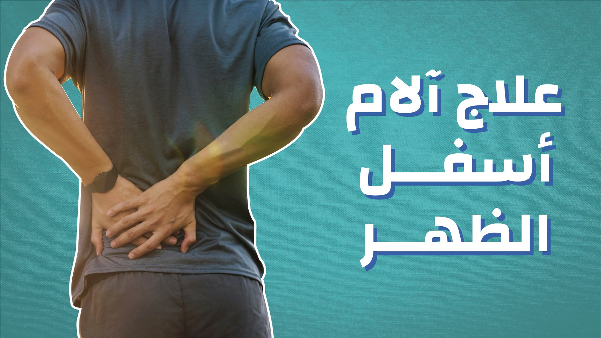 أطباء مصريون يكتشفون علاج الغضاريف القطنية بدون إجراء جراحة