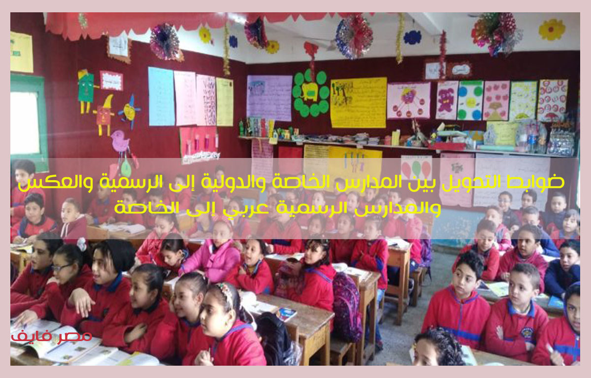 ضوابط التحويل بين المدارس الخاصة والدولية إلى الرسمية والعكس|والمدارس الرسمية عربي إلى الخاصة