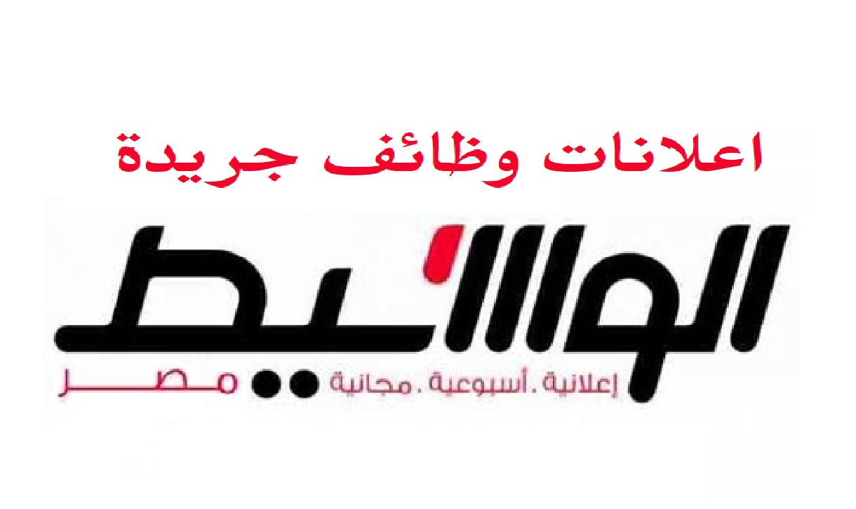إعلانات وظائف جريدة الوسيط الأسبوعية اليوم الجمعة 25/3/2022