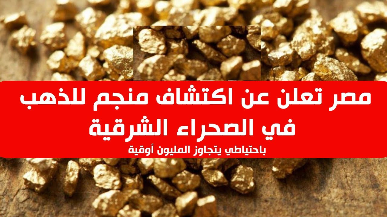 الملا | اكتشاف منجم ذهب في الصحراء الشرقية .. باحتياطي أكثر من مليون أوقية