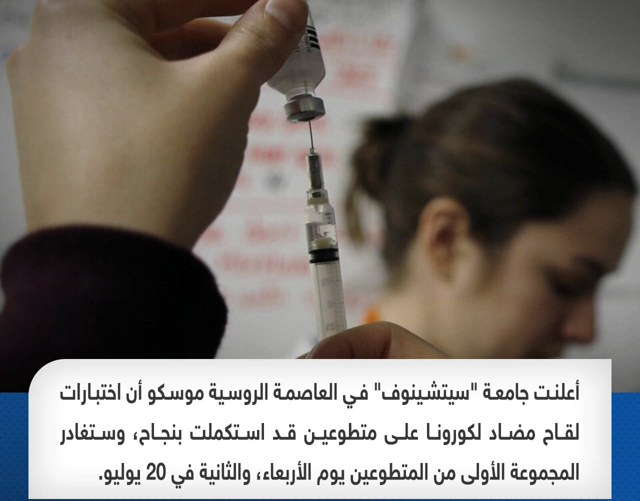 “تأكدنا من أمان اللقاح” .. جامعة روسية تكشف استكمال مراحل لقاح ضد كورونا بنجاح