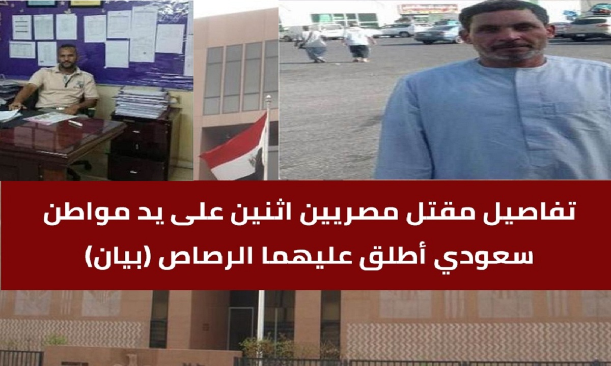 “بيان رسمي” مقتل مصريين اثنين بالرصاص على يد سعودي ووزيرة الهجرة “حادث فردي” وأسماء وصور الضحايا