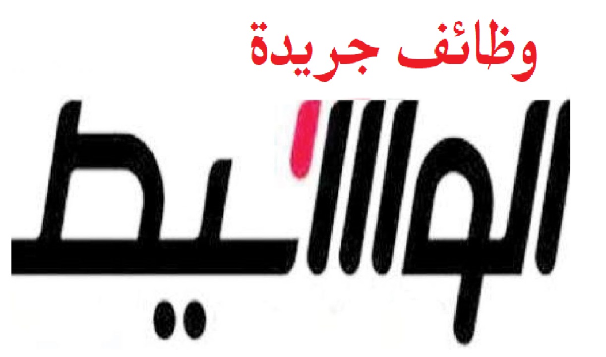 إعلانات وظائف جريدة الوسيط اليوم الجمعة 5/3/2021